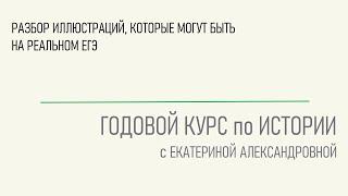 Разбор иллюстраций, которые могут быть на реальном ЕГЭ