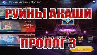 РУИНЫ АКАШИ ПРОЛОГ 3 ПРОХОЖДЕНИЕ Mobile Legends: Adventure