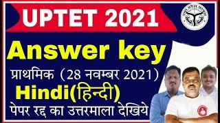 UPTET ANSWER KEY 2021| UPTET निरस्त परीक्षा का Answer key | हिंदी | uptet hindi 2021 answer key