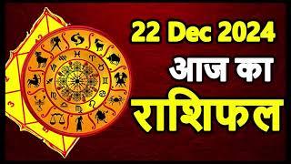 Aaj ka rashifal । 22 December 2024 Sunday । Aries to Pisces today horoscope in Hindi