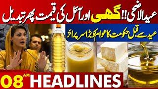 Lahore News Headlines 08 AM | Ghee And Oil Price Changed Again | IMF | Imran Khan | 09 June 2024