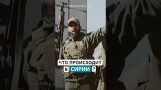 Что происходит в Сирии и почему произошла эскалация конфликта?