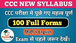 CCC 100 Full Forms || CCC परीक्षा में पूछे गए महत्वपूर्ण प्रश्न || CCC New Syllabus || CCC Exam