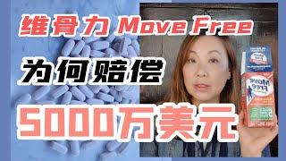 Move Free 维骨力保健品为什么原因赔偿5000万美元? 这个保健品还可以买吗?