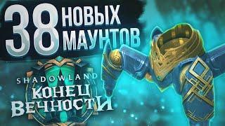 ВСЕ маунты обновления 9.2 и способы их получения! | New mounts in WoW Shadowlands 9.2 Конец Вечности