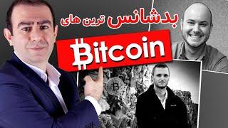 بیتکوین های ناپدید شده | BTC Lost