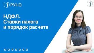 НДФЛ. Ставки налога и порядок расчета I Литвинова Анастасия Александровна. РУНО