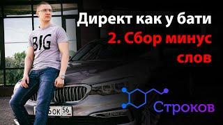 2: Сбор минус слов в Key Collector для Яндекс Директ