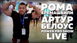 РОМА ЕРЕМАШВИЛИ И АРТУР БЕЛОУС - POWER PRO SHOW LIVE - PROMO