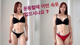 운동할때 어떤속옷 입으세요 ? 속옷추천 & 래깅스속옷추천 &아웃밴드 란제리