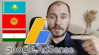 ОШИБКИ ПРИ РЕГИСТРАЦИИ АДСЕНС. AdSense Казахстана. AdSense Киргизии. Как открыть AdSense