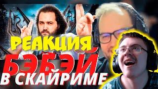 Бэбэй смотрит Бэбэй посетил Скайрим | Skyrim. ( Гоша Гачивар ) | Реакция