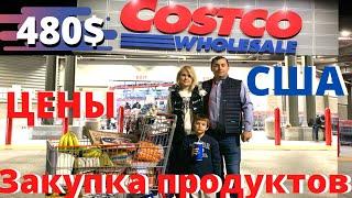 США ЗАКУПКА в КОСТКО к празднику / ПРОДУКТЫ в Costco / Цены на еду в Америке