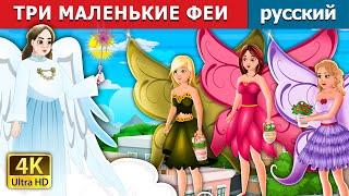 ТРИ МАЛЕНЬКИЕ ФЕИ | Three Little Fairies in Russian | русский сказки