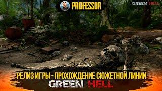 GREEN HELL - РЕЛИЗ ИГРЫ - ПРОХОЖДЕНИЕ СЮЖЕТНОЙ ЛИНИИ - STORY MODE