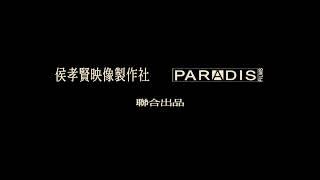 Metrograph Pictures/Orange Studio/Paradis Films/Sinomovie/Orly Films (2023/2001)