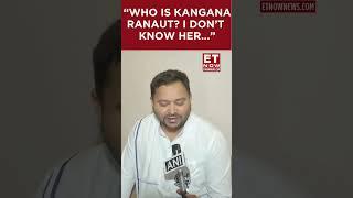 "Who Is Kangana Ranaut? I Don't Know Her...": Tejashwi Yadav Slams Actor | #etnow #kanganaranaut