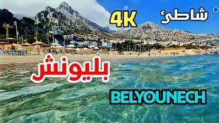 شواطئ شمال المغرب : بليونش Beaches of northern Morocco : BELYOUNECH