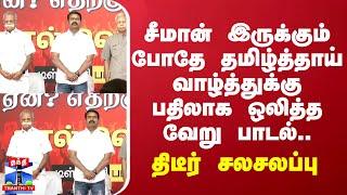 சீமான் இருக்கும் போதே தமிழ்த்தாய் வாழ்த்துக்கு பதிலாக ஒலித்த வேறு பாடல்..திடீர் சலசலப்பு | Seeman