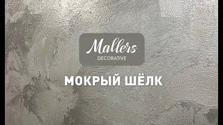 Декоративное покрытие Mallers. Эффект мокрого шёлка. Нанесение