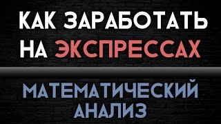 КАК заработать на Экспрессах | Математический анализ