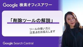 Japanese Google Search Office Hours（ #Google検索オフィスアワー 2024 年 05 月 30 日）