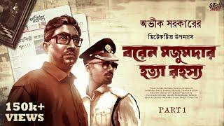 Avik Sarkar | Baren Majumder Hatya Rahasya Part 1 | Detective Bengali Audio Story | Goyenda Golpo