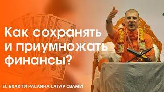 Как обеспечить финансовое благополучие | Бхакти Расаяна Сагар Свами