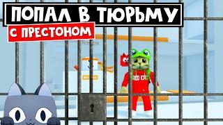 Попал с ПРЕСТОНОМ в ТЮРЬМУ. Игра Пет Симулятор 99 роблокс | Pet Simulator 99 roblox | Обновление