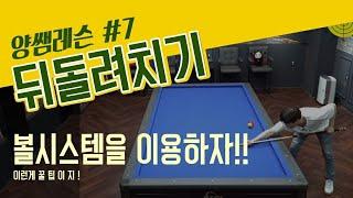 (20만뷰) 뒤돌리기 볼시스템 / 양빵당구 양샘 레슨7