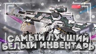 САМЫЙ ЛУЧШИЙ БЕЛЫЙ ИНВЕНТАРЬ В STANDOFF 2