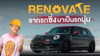 MINI CLUBMAN แต่งจนลูกฟอร์จแตก