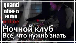 GTA Online - Ночной клуб. Все, что нужно о нем знать.