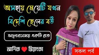 অসহায় মেয়েটি যখন বিদেশি ছেলের বউ || সকল পর্ব || A to Z || ভালবাসার গল্প || Prem Bilas Official