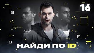 Найди по ID | Сезон 1 | Выпуск 16