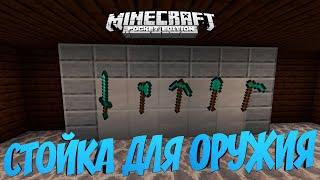 КАК СДЕЛАТЬ СТОЙКУ ДЛЯ ОРУЖИЯ В MINECRAFT PE БЕЗ МОДОВ? МАЙНКРАФТ BEDROCK EDITION (TUTORIAL)