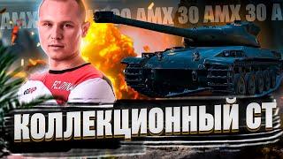 AMX 30 - КОЛЛЕКЦИОННЫЙ СТ. ЧТО ЗА ТАНК И ГДЕ ЕГО ВЗЯТЬ?