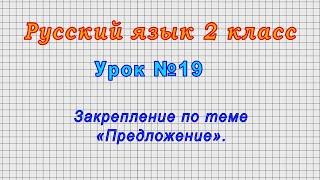 Русский язык 2 класс (Урок№19 - Закрепление по теме «Предложение».)