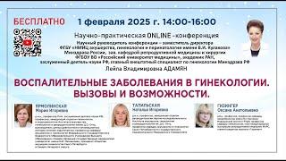 Научно-практическая конференция: Воспалительные заболевания в гинекологии. Вызовы и возможности