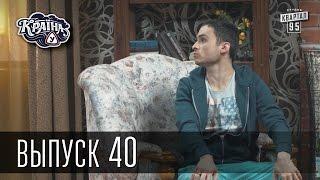 Країна У / Страна У - Сезон 2. Выпуск 40 | Сериал Комедия