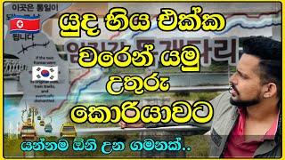 දරුනුම තැන, උතුරු කොරියා සහ දකුනු කොරියානු බෝඩරය | North Korea and South Korea border #southkorea