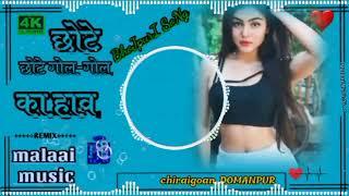 Chhote Chhote Gol Gol Ka Malai Music Chiraigaon Domapur no 1