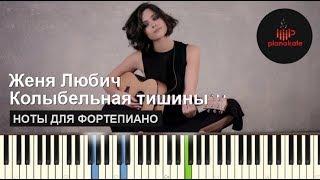 Женя Любич - Колыбельная тишины НОТЫ & MIDI | КАРАОКЕ | PIANO COVER