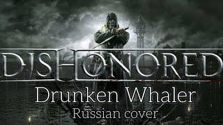 Drunken Whaler (russian cover by Sadira) - Dishonored - Пьяный китобой