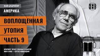 Воплощенная утопия. Часть 9. Жан Бодрийяр, "Америка"