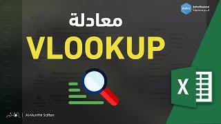 08-01 شرح دالة Vlookup