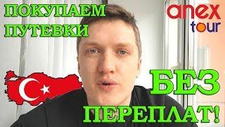 ПУТЕВКИ в Турцию или Египет БЕЗ ПЕРЕПЛАТ! Гайд по покупке через туроператора АНЕКС ТУР 2019