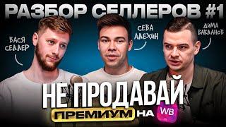 Разбор селлеров #1: НЕ ПРОДАВАЙ ПРЕМИУМ НА WB | стратегия развития магазина медицинской одежды на вб