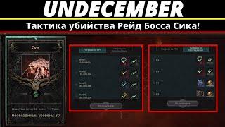 Undecember | Тактика убийства Рейд Босса Сика!