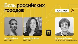 Боль российских городов / Наталья Зубаревич в Рубке ПостНауки